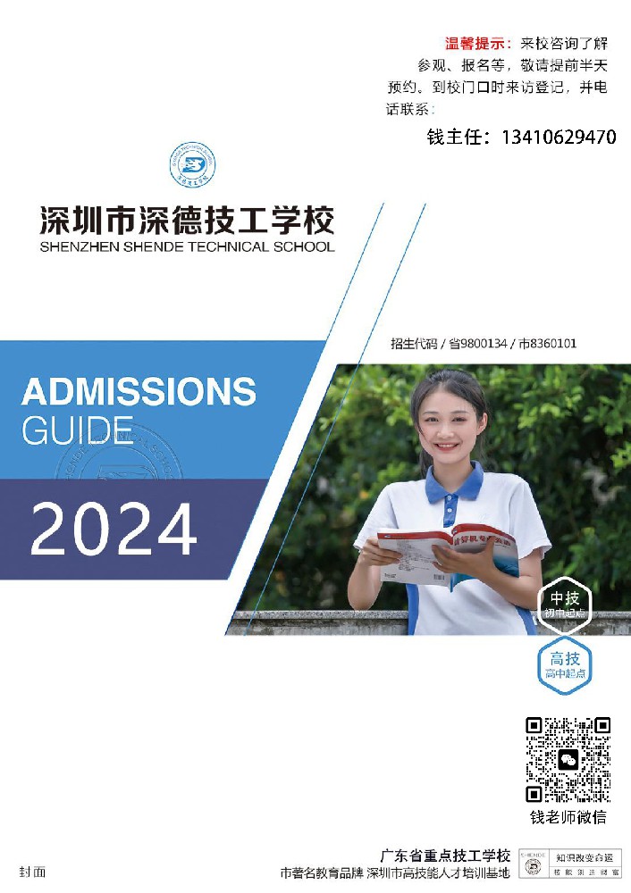 【招生简章】时光恰好，逐梦深德——深圳市深德技工学校2024秋季招生简章